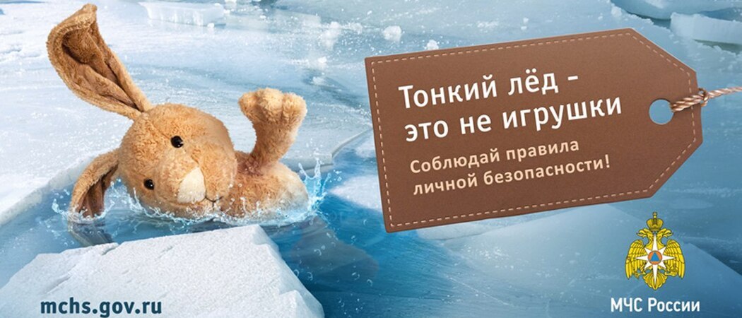 Осторожно, тонкий лёд!